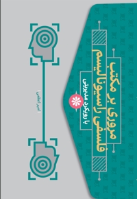 مروری بر مکتب فلسفی راسیونالیسم با رویکرد مدیریتی